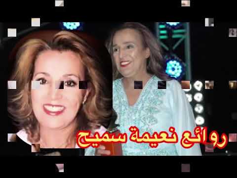 روائغ نعيمة سميح نخبة من اجمل اغانيها    