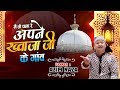 चला रे चला मैं तो अपने ख्वाजा जी के गाऊं - Khwaja Qawwali 2020 - Azim Naza Qawwali