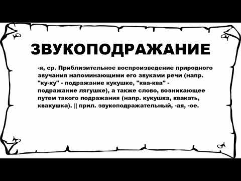 ЗВУКОПОДРАЖАНИЕ - что это такое? значение и описание