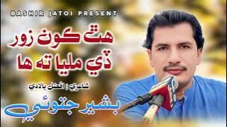 Hath Kon zor de milya t ha | Bashir Jatoi | poet afzal baladi
