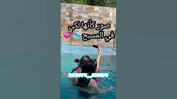 صور كأنها لكي في المسبح 