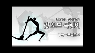 최고기 갓오브 곡괭이 1화 프롤로그 최고기 갓오브 곡괭이 1화 프롤로그