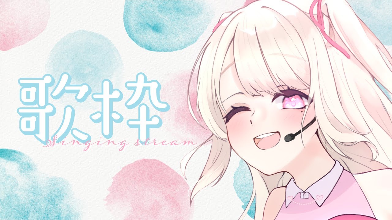【歌枠/Karaoke】回線弱者だけど歌いたい、、、.ᐟ.ᐟ初見さん大歓迎っ.ᐟ.ᐟ お歌が好きなそこのあなたっ.ᐟ.ᐟ1曲だけでも聴いていきませんか?⸜ ♡ ⸝【新人Vtuber / 愛未ゆあ】