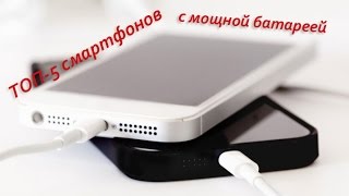 ТОП-5: недорогие смартфоны с мощным аккумулятором, рейтинг 2015 г.(Этот канал переехал и не будет обновляться. Подписку оформляйте на нашем новом канале здесь: https://www.youtube.com/ch..., 2015-03-28T14:18:00.000Z)