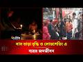 বাস ভাড়া বৃদ্ধি ও লোডশেডিংয়ে ব্যহত জনজীবন | Bus Fare | Load Shedding | Deepto News
