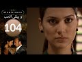 مسلسل و يبقى الحب - الحلقة 104