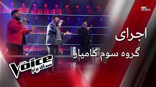 The Voice | اجرای گروه سوم کامیار در مرحله نبرد