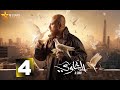 حصريا الحلقة 4 من مسلسل الغاوي بطولة احمد مكي عائشة بن أحمد 2025 