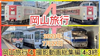 岡山旅行４ JR岡山駅 撮影動画総集編Part.3 終