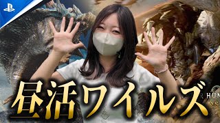 ちょいとお昼に一狩りいきます【モンハンワイルズ】