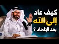 قصة الشاب الملحد والشيخ إنسان سماوي يسعى في طلب الرزق د عبد الرحمن الحرمي 