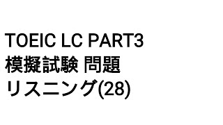 Toeic LC Part3 模擬試験 問題 リスニング(28)