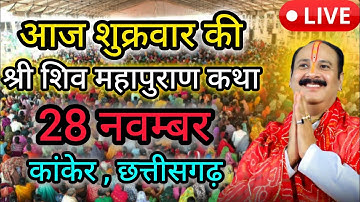 Live 🔴28 नवंबर आज की शिव महापुराण कथा | प्रदीप जी मिश्रा सीहोर वाले | कांकेर , छत्तीसगढ़ 