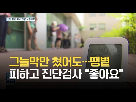 그늘막만 쳤어도…땡볕 피하고 <strong>진단검사</strong> “좋아요” / KBS 2021.07.15.
