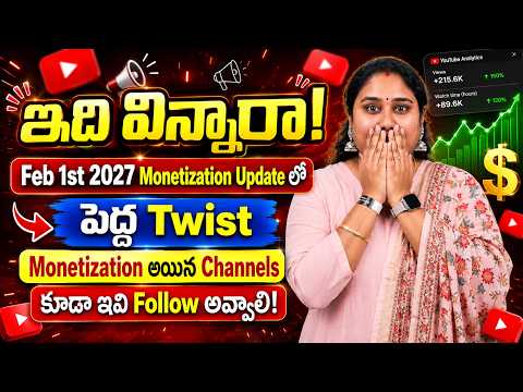 Feb 1st 2027 Monetization Update లో పెద్ద Twist, Monetization అయిన Channels కూడా ఇవి Follow అవ్వాలి!