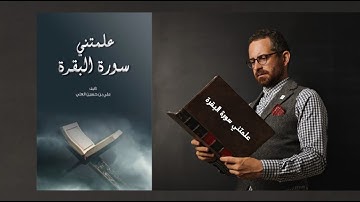 كتاب صوتي - كتاب علمتني سورة البقرة - تأليف علي بن حسين العلي - كتاب مسموع