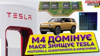 Apple M4 обігрує, LPCAMM2 вже тут, 3 нм від Samsung, Маск знищує Tesla | Маленькі Новини №59