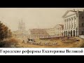 Городские реформы Екатерины Великой