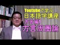 【Youtubeで学ぶ日本語学講座】方言編1　方言周圏論