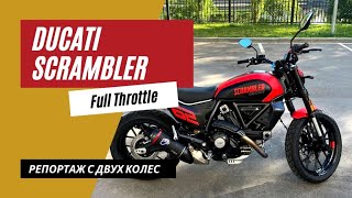 Ducati Scrambler Full Throttle 2023 | Модный Хипстерский мот | Мотоциклы для Взрослых 🇷🇺