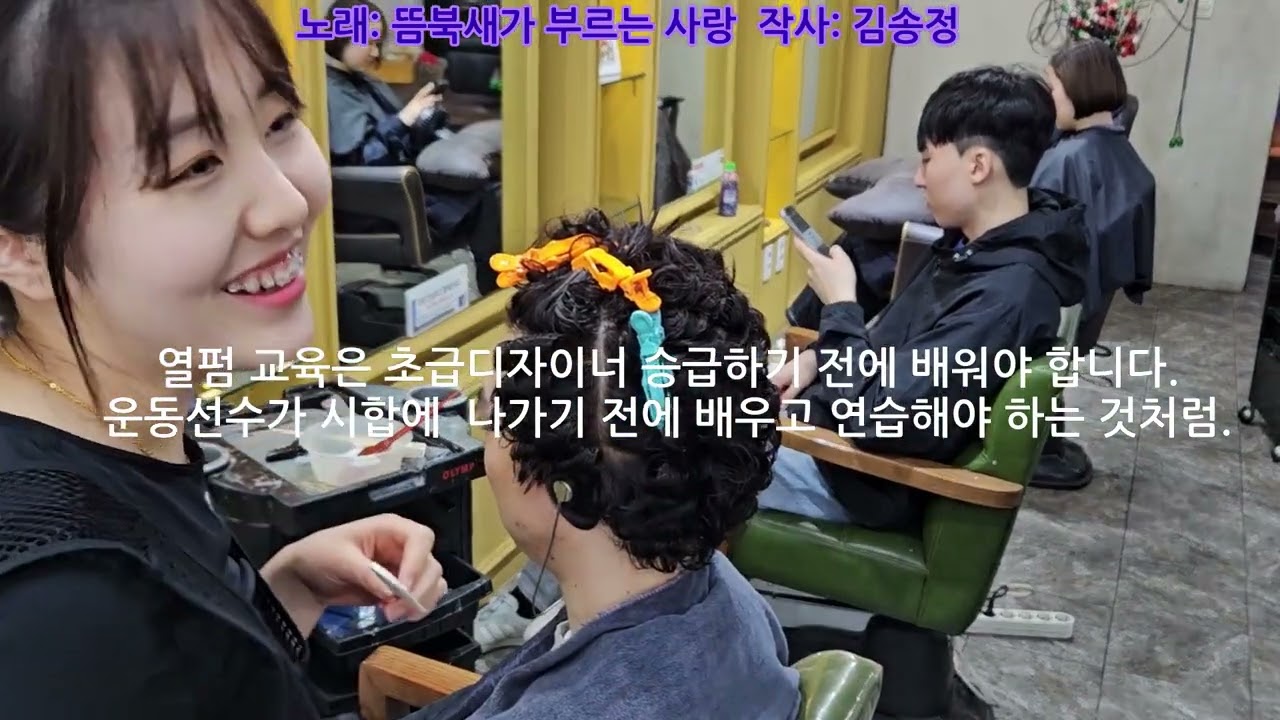 초급디자이너 때  초급디자이너 올라가기전에  김송정의 특허과학열펌을 배워야 열펌 슬럼프에 빠지지 않습니다 .열펌은 현대 특허과학열펌 개발자에게 배우는것이  현명합니다.