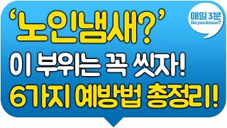 50대 60대부터 신경써서 씻어야하는 신체부위와 6가지 예방법 총정리!