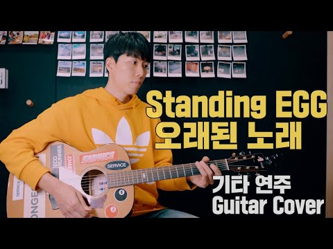 오래된노래 (Guitar) - 스탠딩에그 Standing EGG