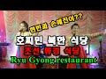 베트남 북한식당 "조선 류경 식당" / Ryu Gyong restaurant in Vietnam