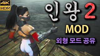 [4K HDR] Nioh2 MOD (PC판) 인왕2 외형 모드 공유18 (설명란의 `더보기` 누르기) screenshot 4