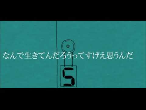 なんで生きてんだろうってすげえ思うんだ　ヘルニア　歌ってみた