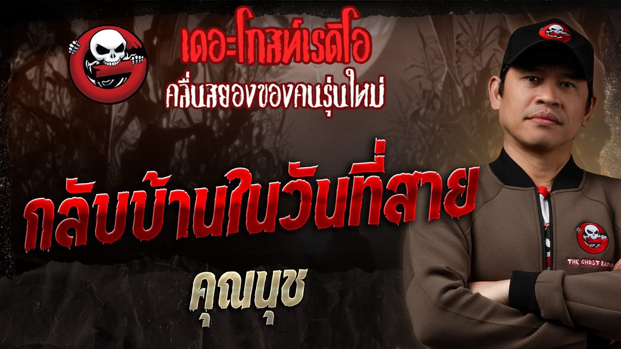 กลับบ้านในวันที่สาย • คุณนุช | 28 ธ.ค. 68 | THE GHOST RADIO