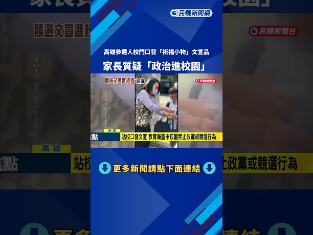 參選人站校門口"發送祈福小物" 民眾質疑:政治進入校園－民視新聞