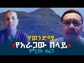 ብዙዎች የጠየቃችሁኝ አራጋው በላይ Aragaw Belay የውበቴ በላይ ወንድም ምርጥ የገጠር ዘፈን Ethiopian Music 2017 ብዙዎች የጠየቃችሁኝ አራጋው በላይ Aragaw Belay የውበቴ በላይ ወንድም ምርጥ የገጠር ዘፈን Ethiopian Music 2017