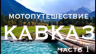 Мотопутешествие Кавказ ч.1