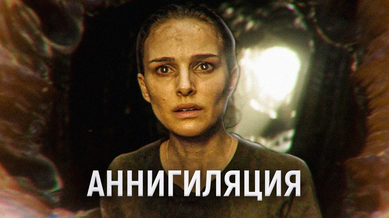 ТРЕШ ОБЗОР фильма Аннигиляция | Любовь™ Аномалии™ Солярис™ - YouTube
