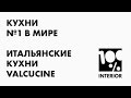 Кухни №1 в мире. Итальянские кухни Valcucine