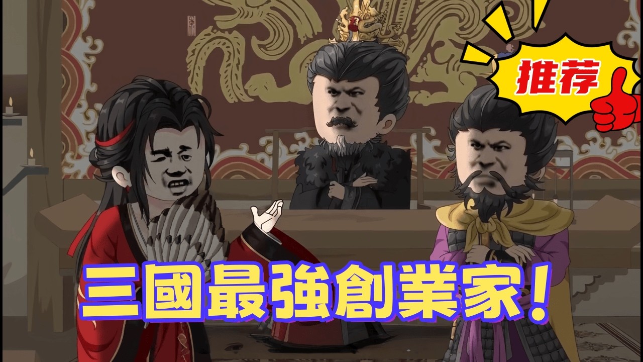 一口氣看完 《三國最強創業家！》從零開始打造火鍋帝國，如何用「加盟制度」併吞天下？這部片教你如何用商業統一全國！