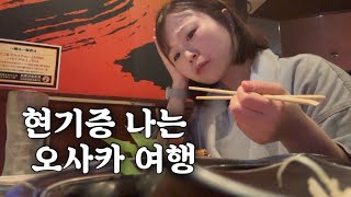 여행 브이로그 | 혼자 떠난 현기증 여러번 나는 오사카 여행 travel vlog