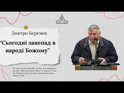 Сьогодні занепад в народі Божому Дмитро Березюк