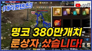 리니지M 명코 380만개치 이벤트 룬상자 샀습니다! 신규 룬 컬렉션ㄷㄷ (대리컨텐츠) 天堂M LineageM