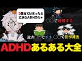 【ショートで話題】ADHDあるある大全
