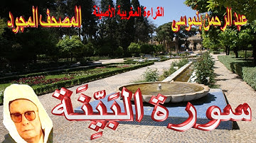098-سورة البَيِّنَة كاملة مكتوبة-المقرئ عبد الرحمن بنموسى Surat Albayyina Abderrahman Benmoussa