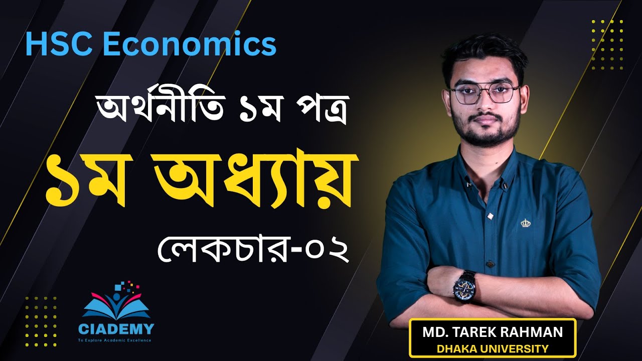 HSC Economics 1st Paper | অর্থনীতি ১ম পত্র | ১ম অধ্যায় | লেকচার-০২