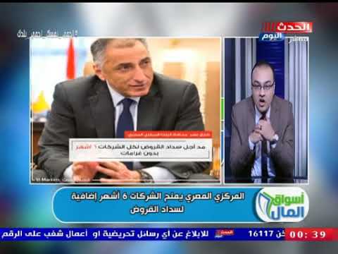 البنك المركزي يمنح الشركات 6 اشهر اضافية لسداد القروض أحمد معطي يوضح التفاصيل