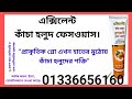 এক্সিলেন্ট কাঁচা হলুদ ফেসওয়াস Excellent Khacha Holud facewash ব্রণ ও জীবাণু দূর করে রোদে পোড়া দূর