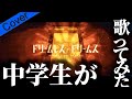 【14歳】ドリームレス・ドリームス Dreamless Dreams はるまきごはん feat Ver.きらくん【歌ってみた】