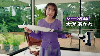 大沢あかね、愛用しているシャークのCMに起用「掃除をより楽しめてる」　新TVCM「Shark EVOPOWER SYSTEM NEOⅡ 断然私はシャーク」篇