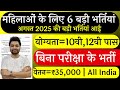 सभी लड़कियों (Girls) के लिए 06 नया भर्ती का FORM | अगस्त 2025 की भर्तीयां | New Vacancy 2025