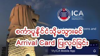စင်ကာပူနိုင်ငံသို့မသွားခင် arrival card ပြုလုပ်ခြင်း, Singapore Arrival card, My ICA mobile App