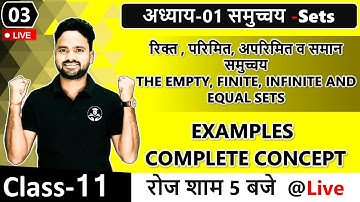 कक्षा -11 गणित- रिक्त, परिमित, अपरिमित व समान समुच्चय || The Empty, Finite, Infinite & Equal sets
